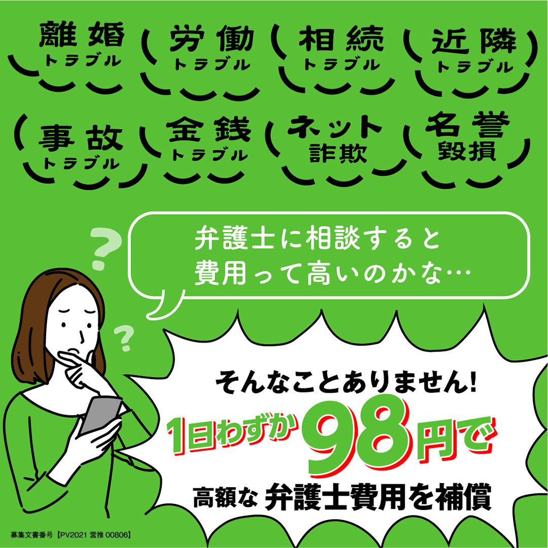 1日わずか98円で高額な弁護士費用を補償 弁護士保険ミカタ