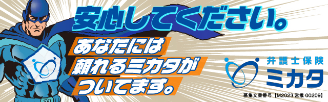 安心してください。あなたには頼れるミカタがついてます。弁護士保険ミカタ