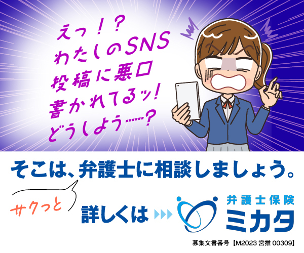SNSトラブル・弁護士保険ミカタ