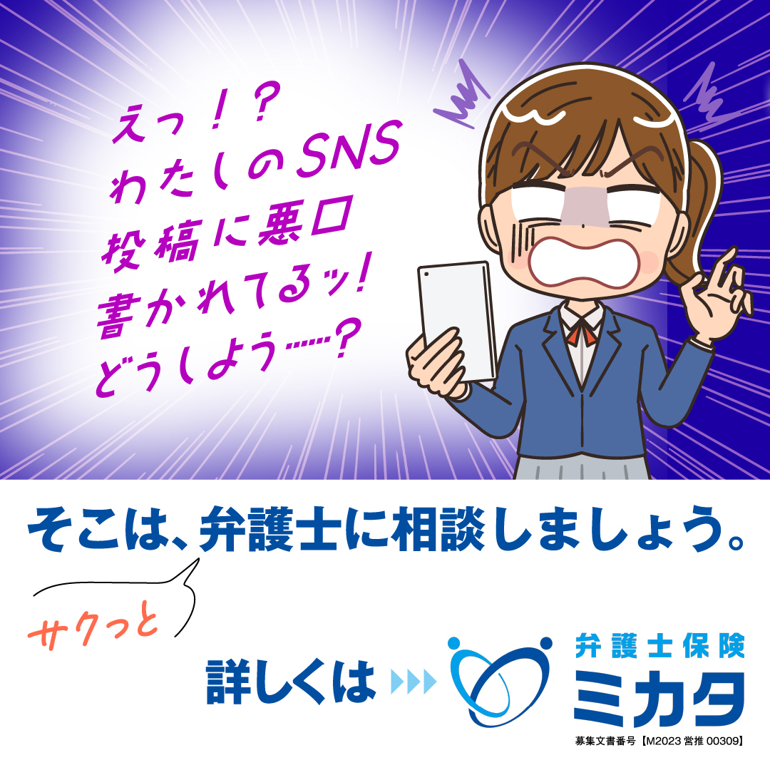 SNSの悪口・誹謗中傷は弁護士保険ミカタに相談