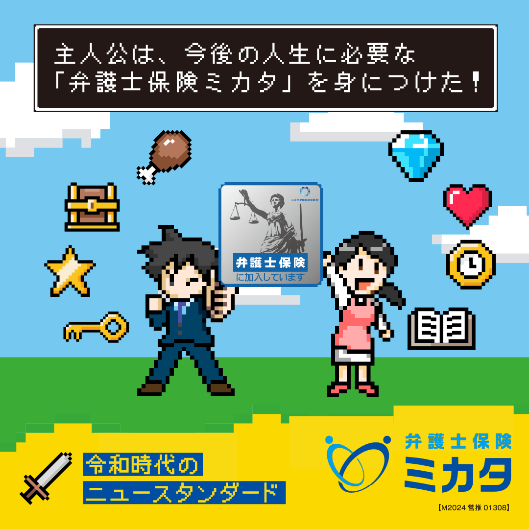 弁護士保険ミカタ - 令和時代のニュースタンダード