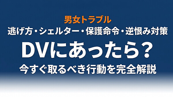 DVにあったら？逃げ方・安全確保・警察・シェルター・損害賠償・逆恨み対策まで被害者が取るべき行動を完全解説【2026年最新】