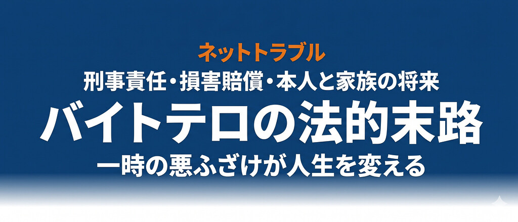 バイトテロの法的末路｜刑事責任・損害賠償額・本人と家族の将来まで完全解説
