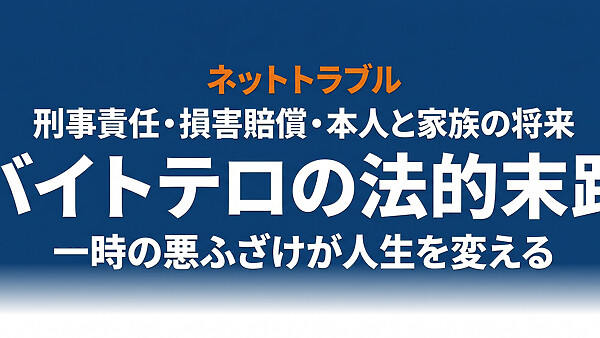 バイトテロの法的末路｜刑事責任・損害賠償額・本人と家族の将来まで完全解説