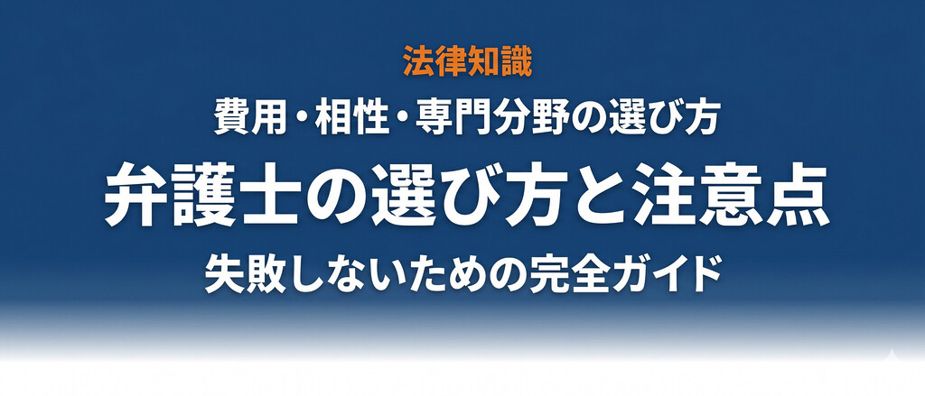 弁護士の選び方と注意点｜費用・相性・専門分野・弁護士保険の活用法まで完全解説