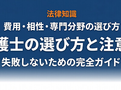 弁護士の選び方と注意点｜費用・相性・専門分野・弁護士保険の活用法まで完全解説