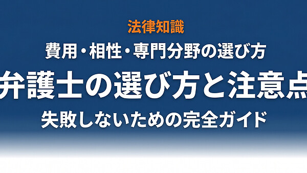 弁護士の選び方と注意点｜費用・相性・専門分野・弁護士保険の活用法まで完全解説