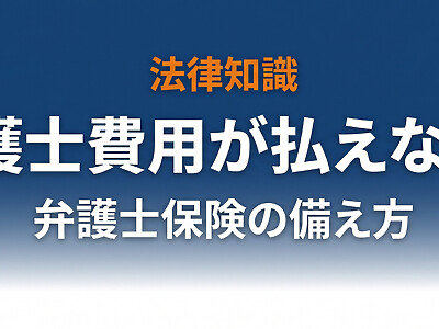 弁護士費用が払えないとどうなる？相場・6つの対処法・弁護士保険が最強の備えである理由まで完全解説