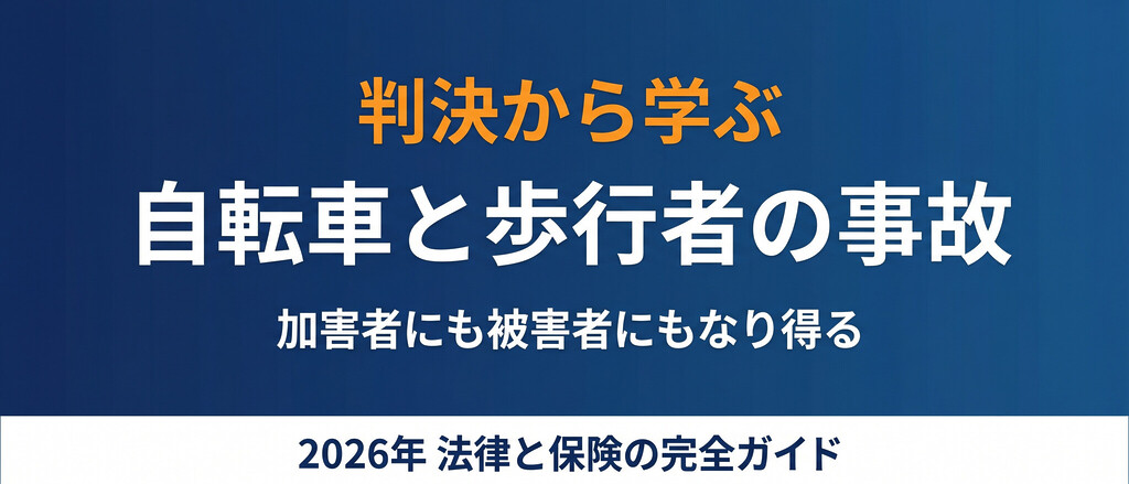 【2026年最新】自転車と歩行者の事故で問われる罪と賠償──9,521万円判決から学ぶ、加害者にも被害者にもなり得る全員のための法律ガイド