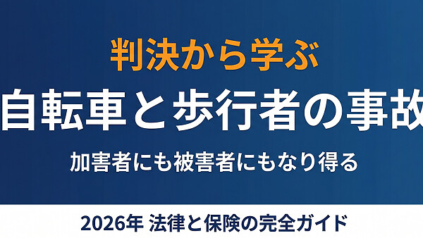 【2026年最新】自転車と歩行者の事故で問われる罪と賠償──9,521万円判決から学ぶ、加害者にも被害者にもなり得る全員のための法律ガイド