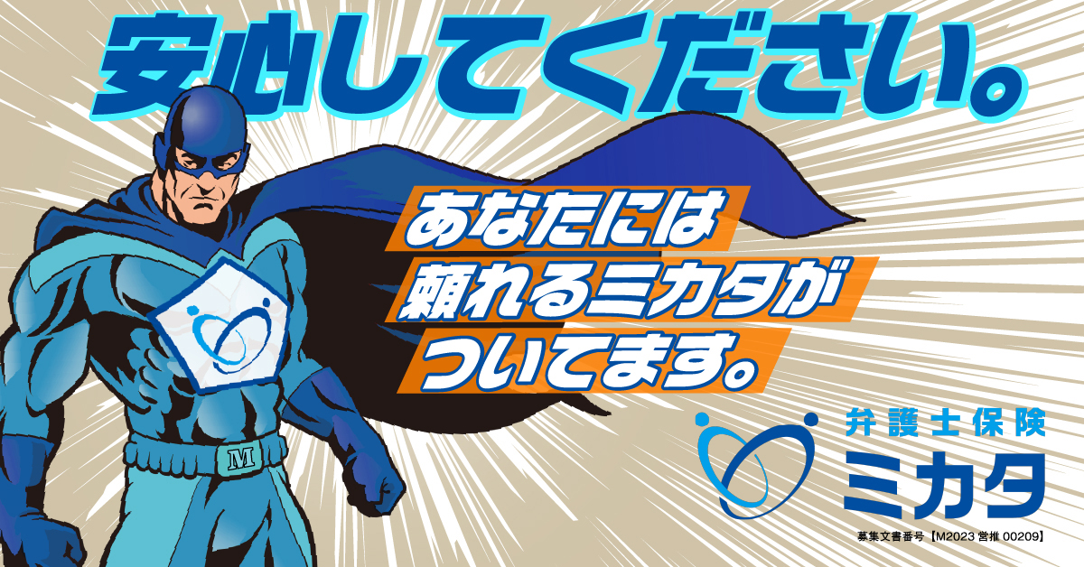 安心してください。あなたには頼れるミカタがついてます。|弁護士保険ミカタ