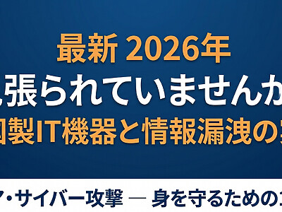 そのスマホ、ルーター、AI、見張られていませんか？中国製IT機器に潜む情報漏洩の実態と、今日からできる身の守り方