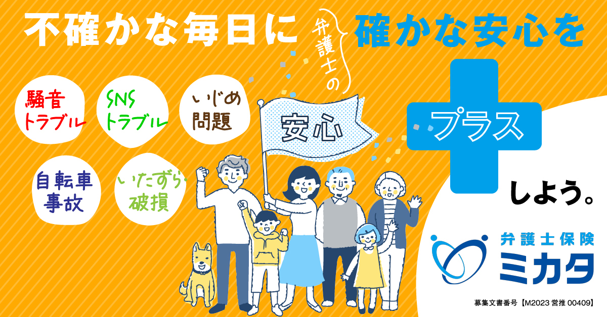 不確かな毎日に弁護士の確かな安心をプラスしよう｜弁護士保険ミカタ