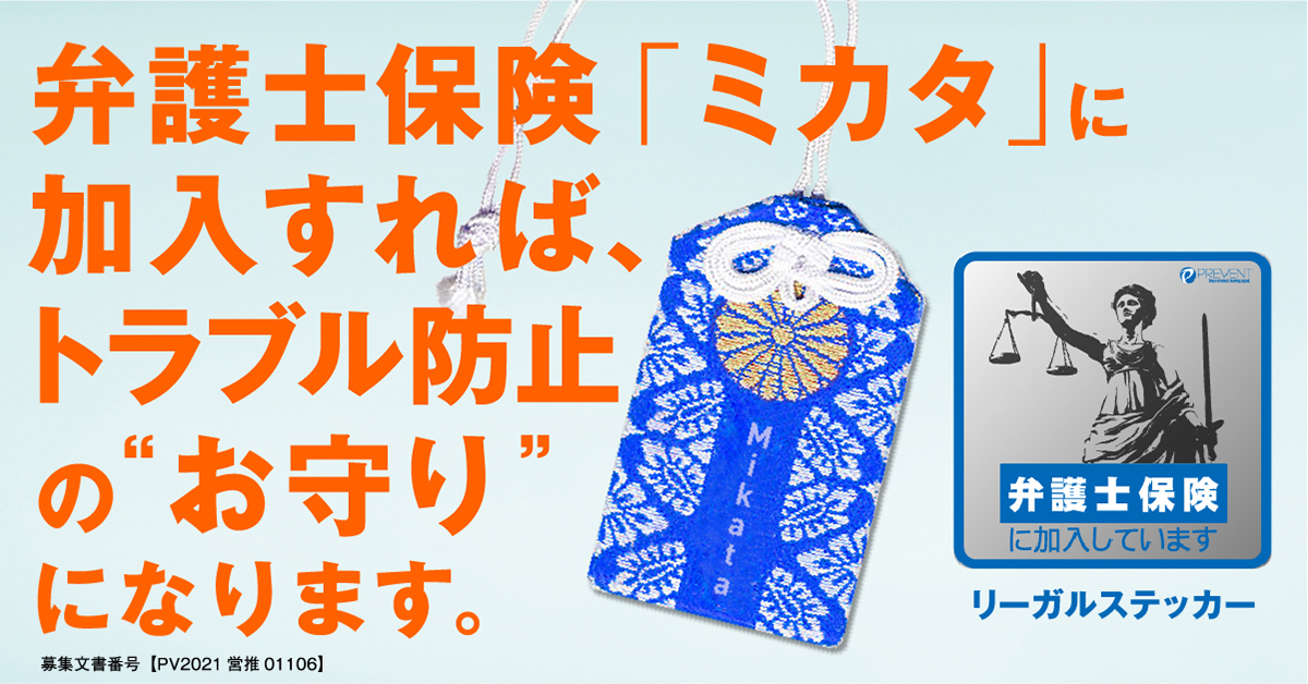 法的トラブルに備える弁護士保険ミカタ