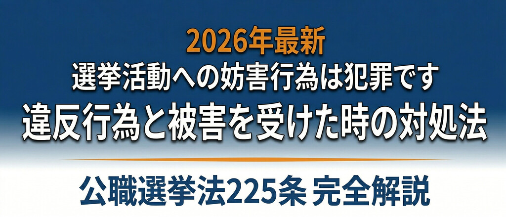 【2026年最新】選挙妨害は犯罪です｜公職選挙法225条が定める違反行為と被害を受けた時の対処法