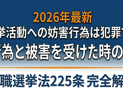 【2026年最新】選挙妨害は犯罪です｜公職選挙法225条が定める違反行為と被害を受けた時の対処法