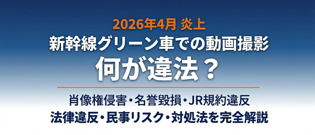 【2026年炎上】グリーン車YouTuberの何が問題？法律違反・民事リスク・被害にあったときの対処法を完全解説