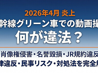 【2026年炎上】グリーン車YouTuberの何が問題？法律違反・民事リスク・被害にあったときの対処法を完全解説