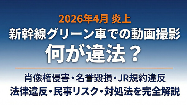 【2026年炎上】グリーン車YouTuberの何が問題？法律違反・民事リスク・被害にあったときの対処法を完全解説