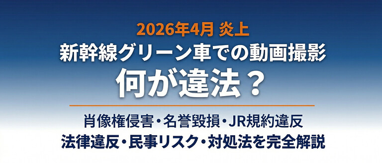【2026年炎上】グリーン車YouTuberの何が問題？法律違反・民事リスク・被害にあったときの対処法を完全解説