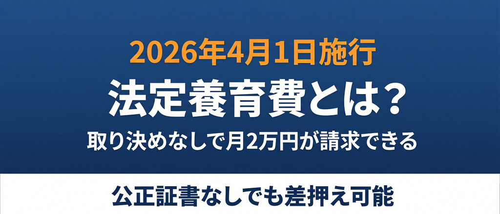 養育費月2万円を「取り決めなし」で請求できる新制度、離婚後すぐに使える法定養育費と先取特権の実務を条文ベースで整理しました