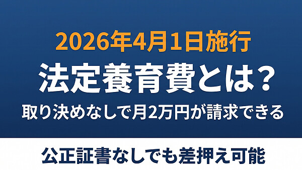 養育費月2万円を「取り決めなし」で請求できる新制度、離婚後すぐに使える法定養育費と先取特権の実務を条文ベースで整理しました