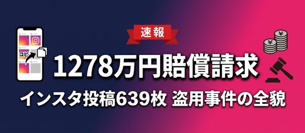 【1278万円賠償請求】インスタ投稿639枚を盗用された事件の全貌｜SNS発信者が知るべき著作権の境界線と被害対応マニュアル