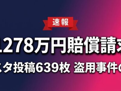 【1278万円賠償請求】インスタ投稿639枚を盗用された事件の全貌｜SNS発信者が知るべき著作権の境界線と被害対応マニュアル