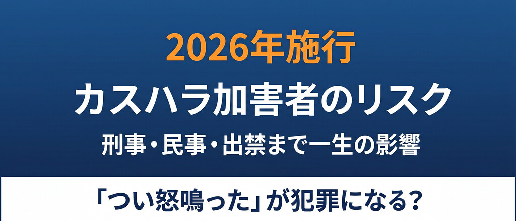 「つい怒鳴ってしまった」がアウトに？カスハラ加害者の刑事・民事責任と店側からの損害賠償・出禁リスクを判例で整理しました。