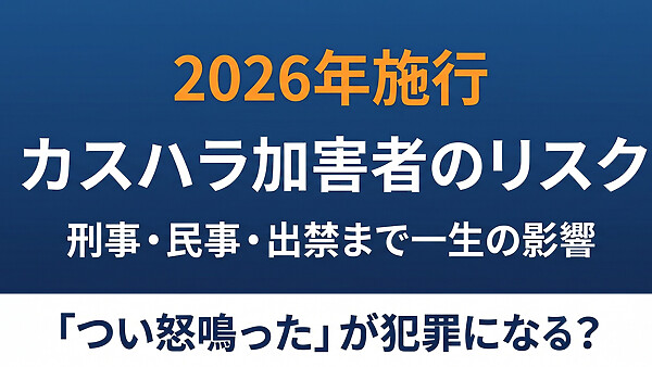 「つい怒鳴ってしまった」がアウトに？カスハラ加害者の刑事・民事責任と店側からの損害賠償・出禁リスクを判例で整理しました。