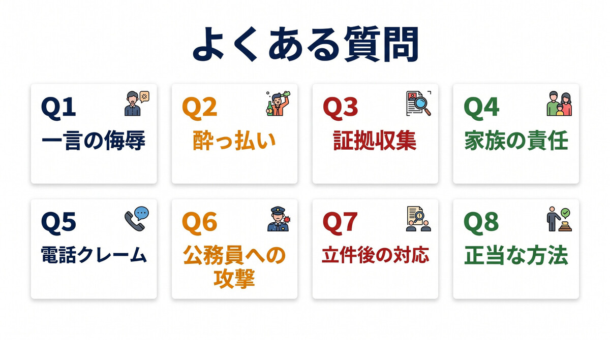 カスハラ FAQ 録音 示談 家族 酔っ払い 公務員 SNS