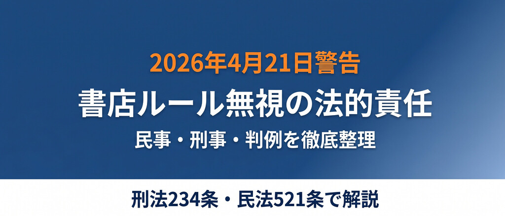 紀伊國屋書店「買いあさり」警告、転売目的で書店ルールを破った客が問われる民事・刑事責任と判例を法律で整理しました。