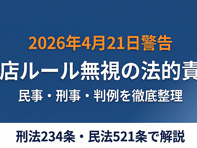 紀伊國屋書店「買いあさり」警告、転売目的で書店ルールを破った客が問われる民事・刑事責任と判例を法律で整理しました。