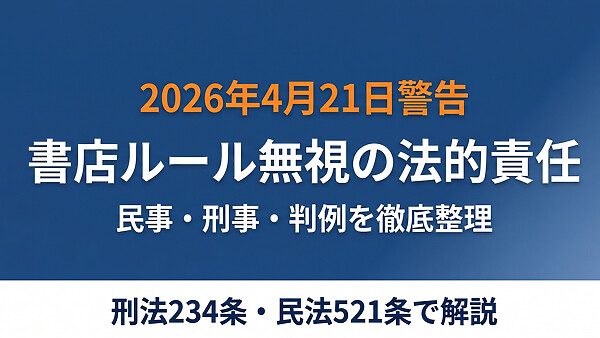 紀伊國屋書店「買いあさり」警告、転売目的で書店ルールを破った客が問われる民事・刑事責任と判例を法律で整理しました。