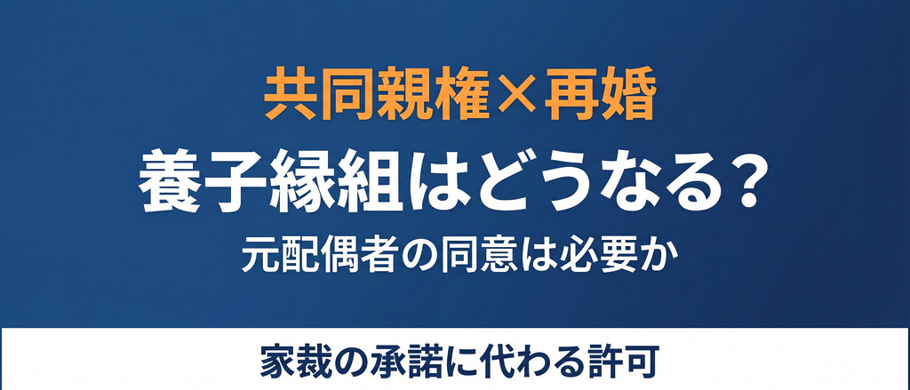 共同親権で再婚したら、子の養子縁組には元配偶者の同意が要る？15歳の壁・承諾に代わる許可・養育費の変動を条文と判例でまとめました。