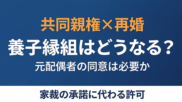 共同親権で再婚したら、子の養子縁組には元配偶者の同意が要る？15歳の壁・承諾に代わる許可・養育費の変動を条文と判例でまとめました。