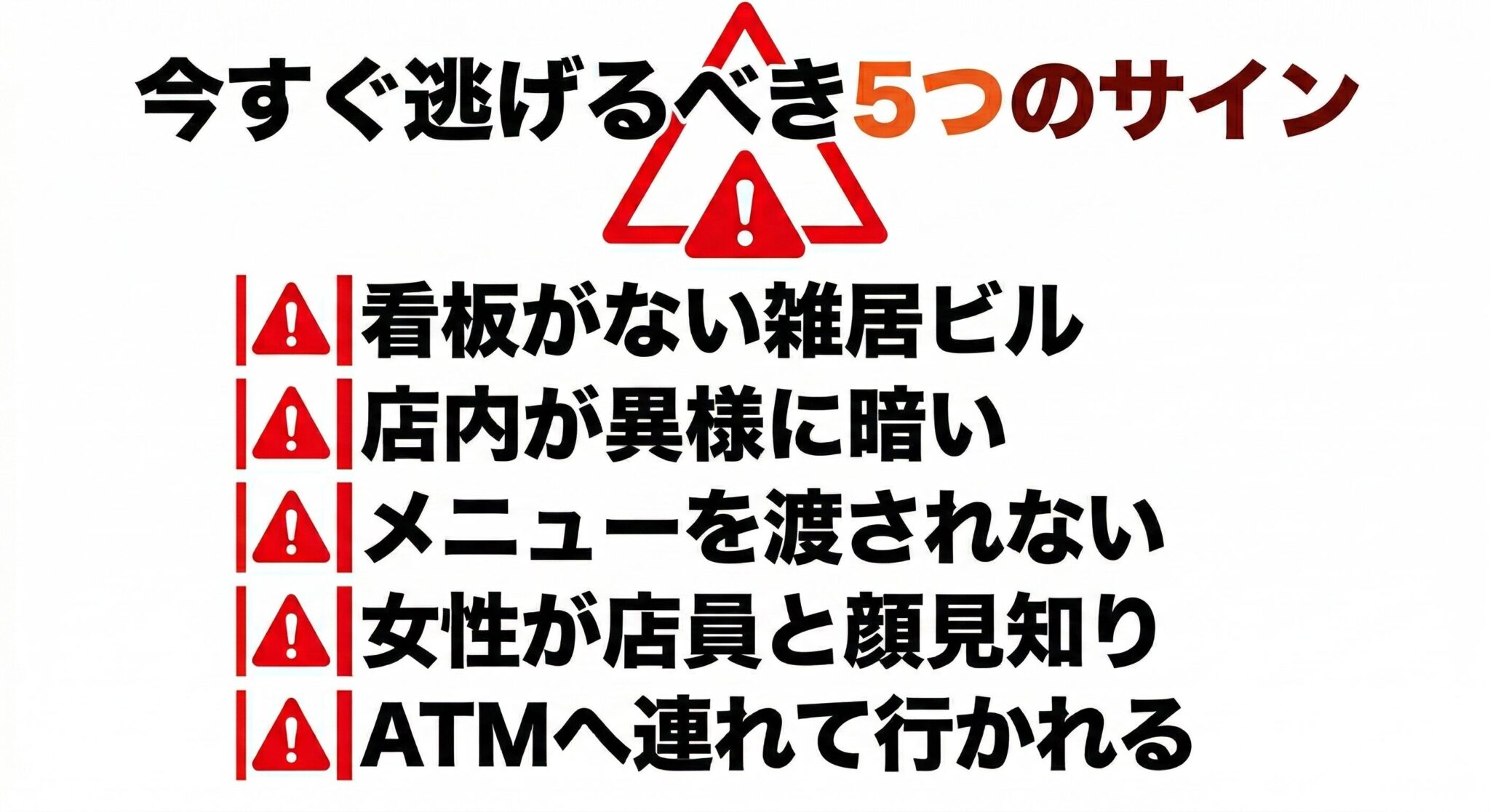 ぼったくりバーの危険な特徴と入店時に気をつけるべきサインのイメージ
