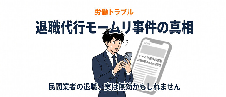 退職代行モームリ社長逮捕でわかった衝撃の事実｜民間業者に頼んだ退職、実は無効になるかもしれません