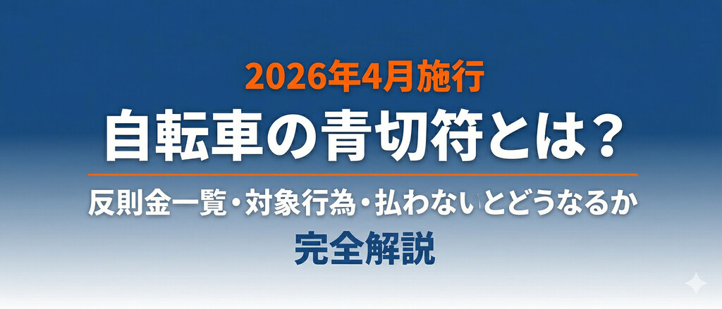 【2026年4月施行】自転車の青切符とは？反則金一覧・対象行為・払わないとどうなるか完全解説