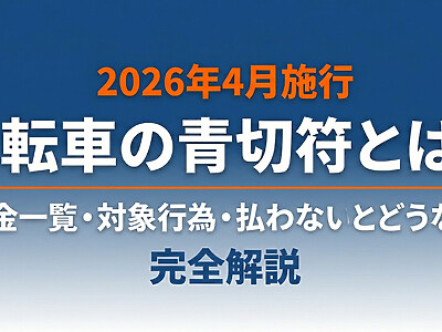 【2026年4月施行】自転車の青切符とは？反則金一覧・対象行為・払わないとどうなるか完全解説