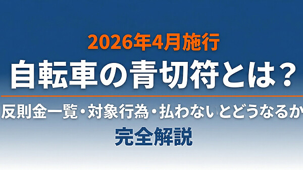 【2026年4月施行】自転車の青切符とは？反則金一覧・対象行為・払わないとどうなるか完全解説