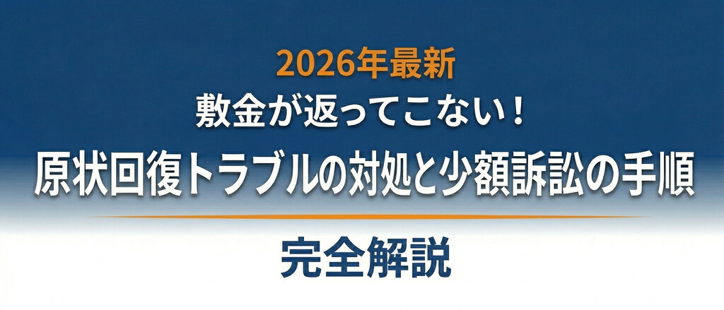 【2026年最新】敷金が返ってこない！原状回復トラブルの対処法と少額訴訟の手順を完全解説
