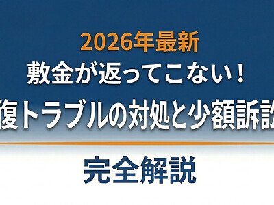 【2026年最新】敷金が返ってこない！原状回復トラブルの対処法と少額訴訟の手順を完全解説