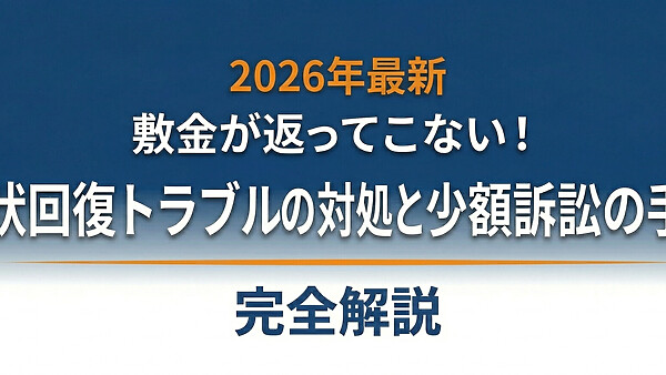 【2026年最新】敷金が返ってこない！原状回復トラブルの対処法と少額訴訟の手順を完全解説