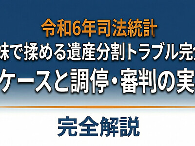 【令和6年司法統計】兄弟姉妹で揉める遺産分割トラブル完全ガイド｜典型9ケースと調停・審判の実務手順