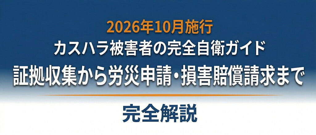 【2026年10月施行】カスハラ被害者の完全自衛ガイド｜証拠収集から労災申請・損害賠償請求まで