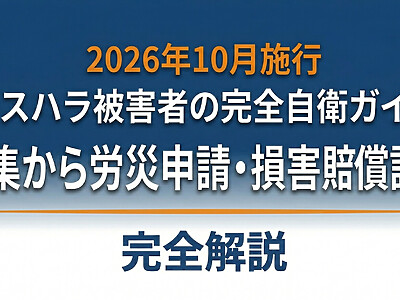 【2026年10月施行】カスハラ被害者の完全自衛ガイド｜証拠収集から労災申請・損害賠償請求まで