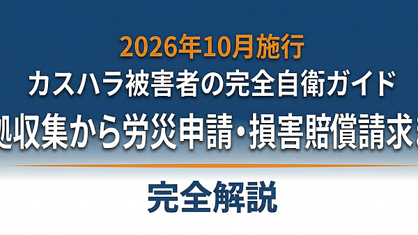 【2026年10月施行】カスハラ被害者の完全自衛ガイド｜証拠収集から労災申請・損害賠償請求まで