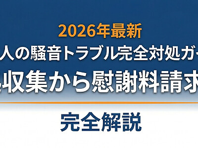 隣人の騒音トラブル完全対処ガイド｜証拠収集から慰謝料請求まで【2026年最新】