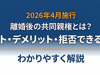 【2026年4月施行】離婚後の共同親権とは？メリット・デメリット・拒否できるケースをわかりやすく解説